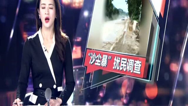 一线调查“沙尘暴”扰民:惠州博罗——运砂“沙尘暴”严重扰民 政府承诺加强监查