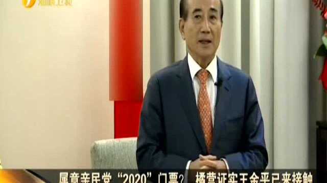 属意亲民党“2020”门票? 橘营证实王金平已来接触