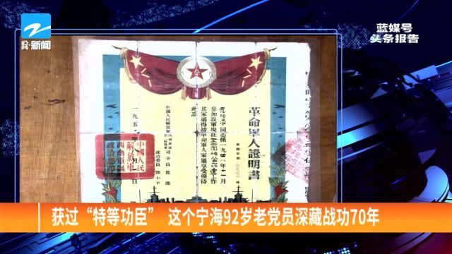 获过“特等功臣” 这个宁海92岁老党员深藏战功70年