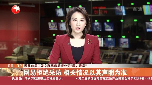 网易声明:确认该员工绩效不合格