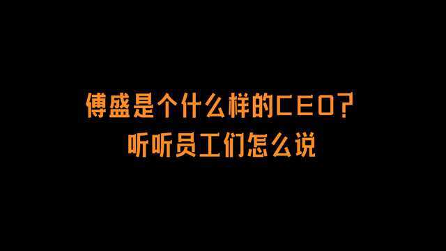 最会玩CEO?原来猎豹移动CEO傅盛这么有趣!