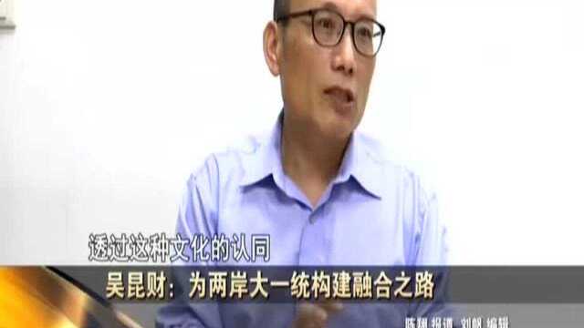 吴昆财:为两岸大一统构建融合之路