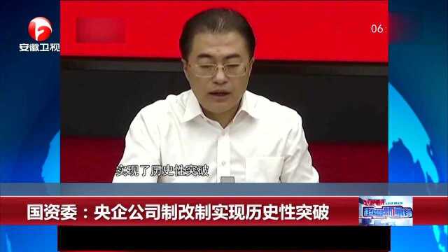 国资委:央企公司制改制实现历史性突破