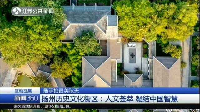 扬州历史文化街区:人文荟萃 凝结中国智慧