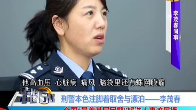 全国“最美基层民警”候选人事迹展播:刑警本色注脚着取舍与漂泊——李茂春