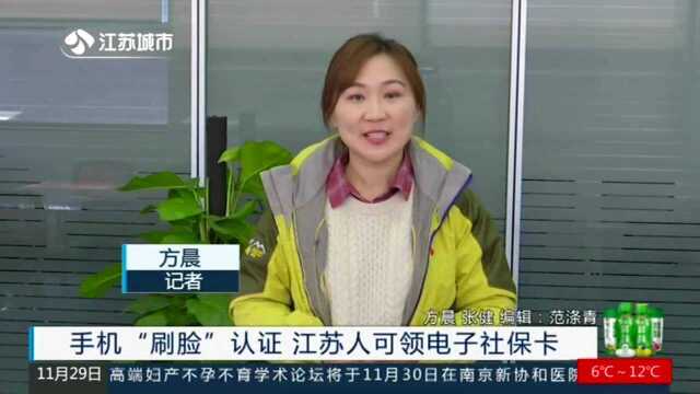 手机“刷脸”认证 江苏人可领电子社保卡