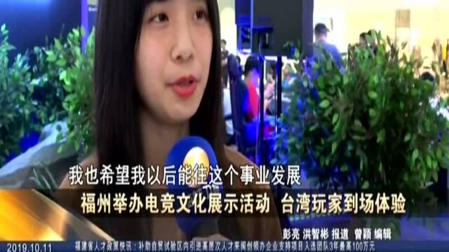 福州举办电竞文化展示活动 台湾玩家到场体验