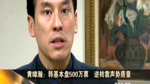 黄暐瀚:韩基本盘500万票 逆转靠声势质量