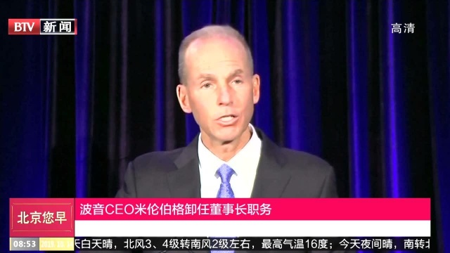 波音CEO米伦伯格卸任董事长职务