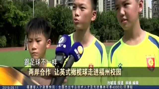 两岸合作 让英式橄榄球走进福州校园