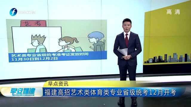 福建高招艺术类体育类专业省级统考12月开考