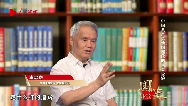 国史讲堂:中国共产党治国理政的宝贵经验