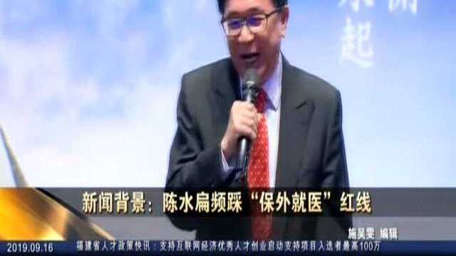 新闻背景:陈水扁频踩“保外就医”红线