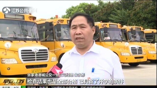 张家港:106辆校车全面体检 司机接受安全培训