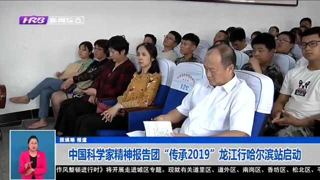 中国科学家精神报告团“传承2019”龙江行哈尔滨站启动