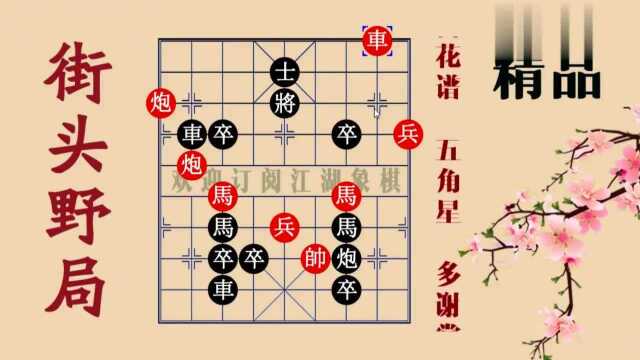 五角星,绝品象棋残局大全