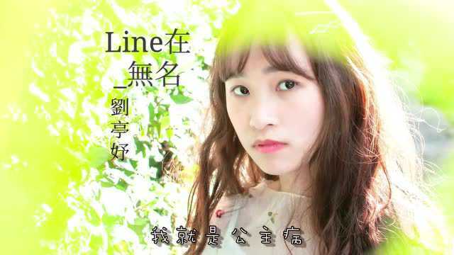 LINE在无名 官方动态歌词MV