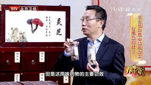 王主任的救心经验方里有哪些药材?