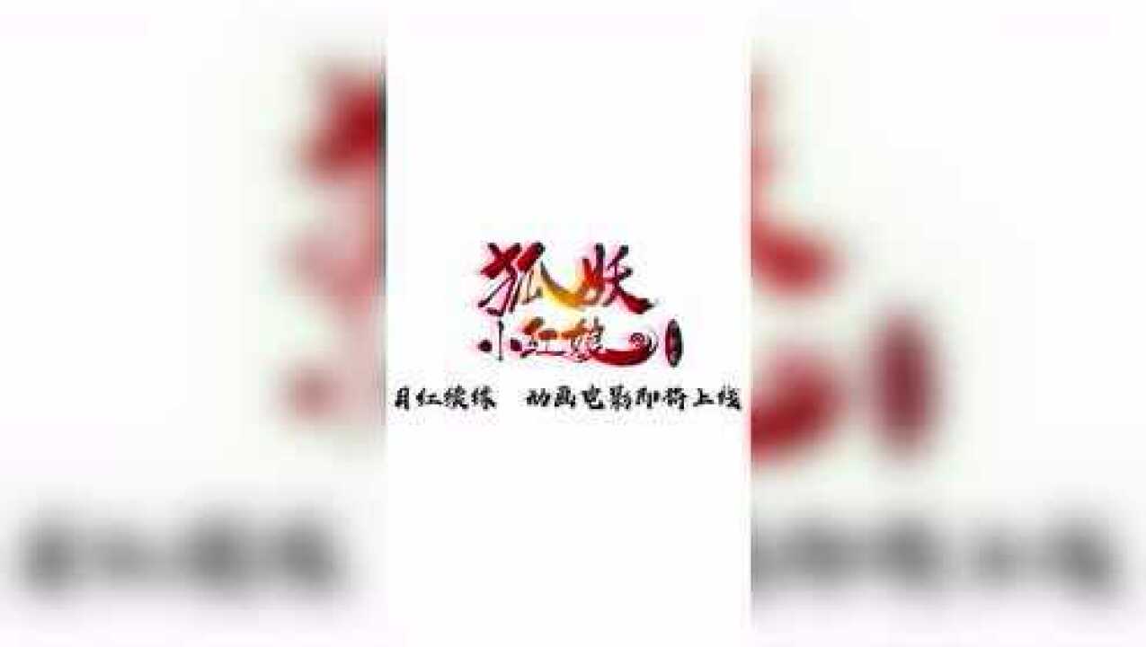 《狐妖小红娘ⷦœˆ红2》竖版预告 首部狐妖系列网络动画电影