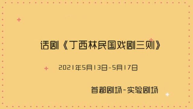 《丁西林民国喜剧三则》王佳骏专访