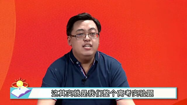 高考物理中熟悉的“陌生人”?崔春雨老师为你讲述高考物理实验题的结构和核心内容