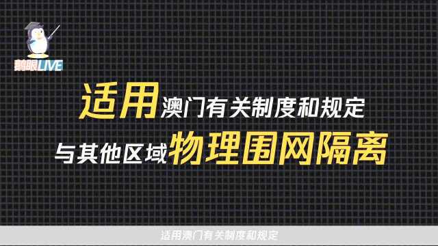 横琴粤澳深度合作区建设总体方案