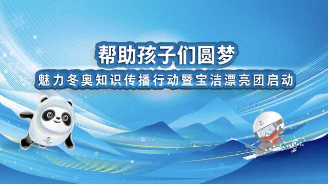 “魅力冬奥”知识传播行动正式启动 为北京2022年冬奥会和冬残奥会加油