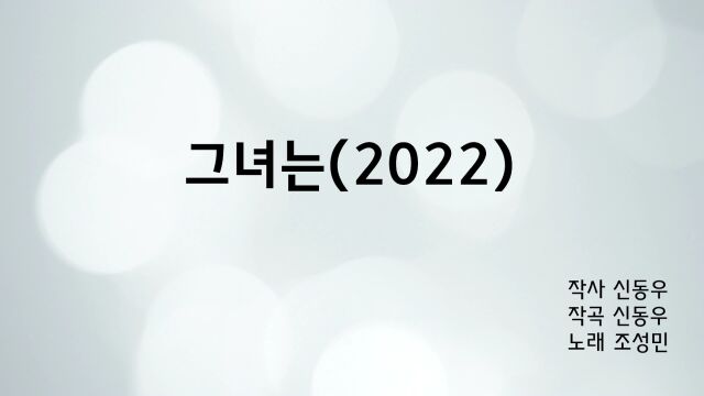 그녀는 (2022) (She is)