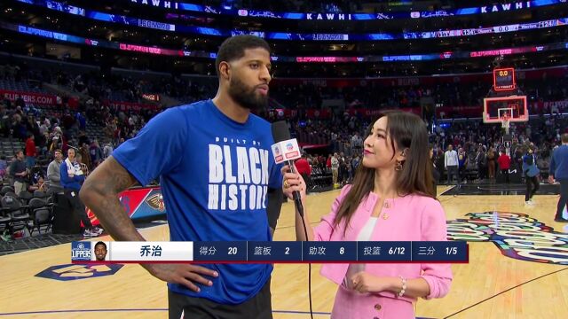 赛后采访乔治：莱昂纳德最近展现出出色发挥这就是我们的领袖