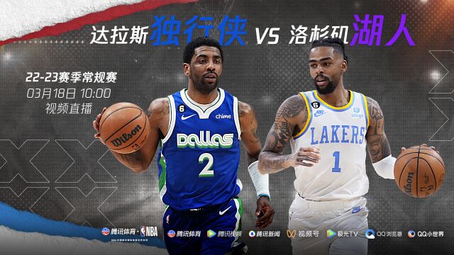 季后赛卡位战鹿死谁手 3月18日视频直播独行侠VS湖人