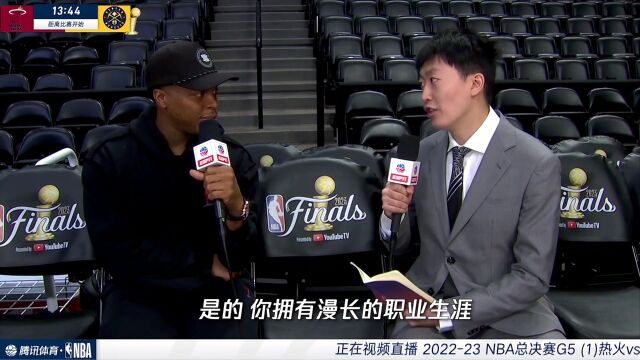 管泽元赛前连线洛瑞：享受为热火效力的每一刻 德罗赞给我留下深刻印象