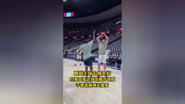 约基奇抵达球馆展开训练 手感柔和弹无虚发
