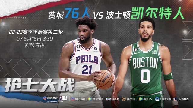 再见抢七！东决门票花落谁家 5月15日直播76人VS凯尔特人G7
