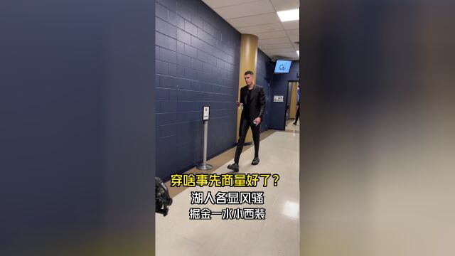 穿啥提前商量好了？ 湖人各显风骚掘金一水小西装