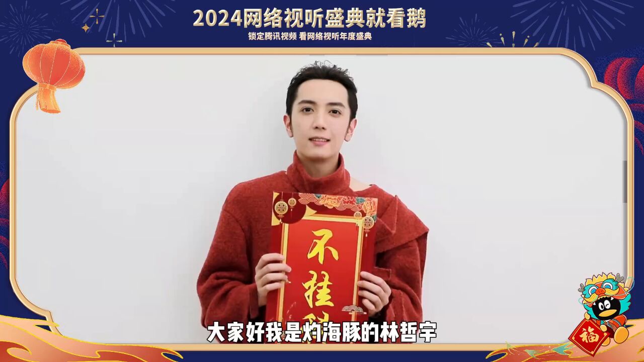 灼海豚林哲宇新年送好运,祝您2024不挂科!