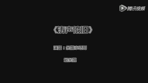 最余姚原创歌曲 《涛声依旧》