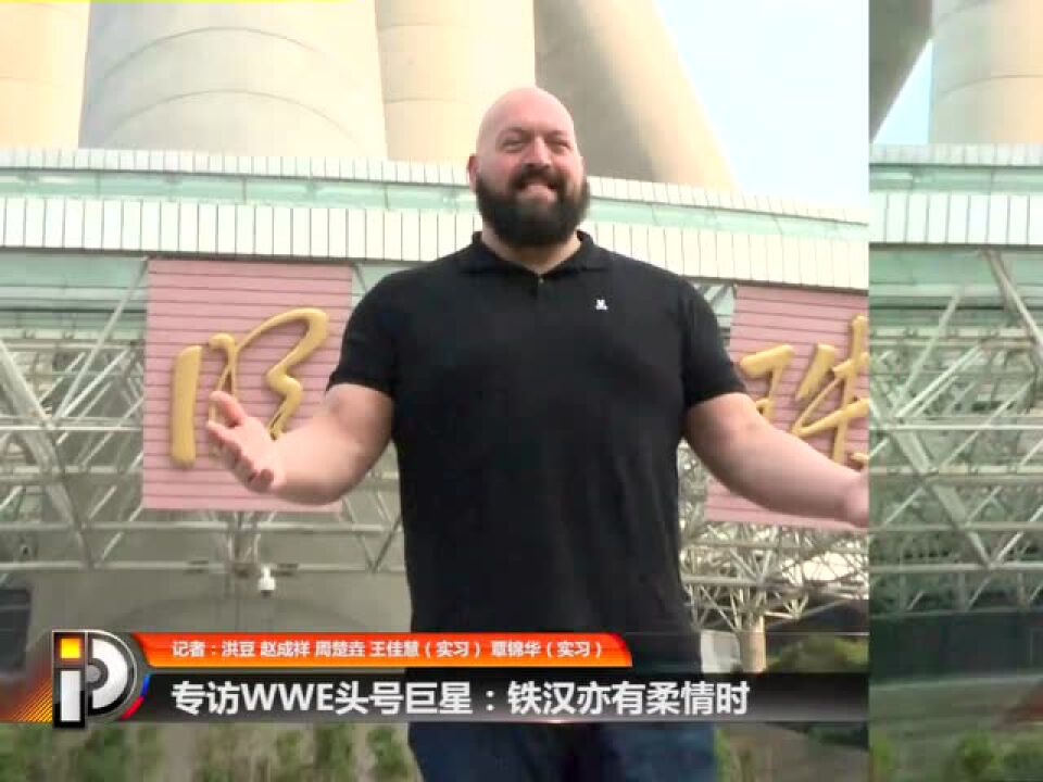 聚力体育专访WWE头号巨兽BIGSHOW:铁汉亦有柔情时