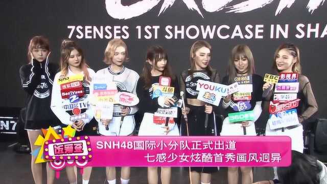 snh48国际小分队正式出道七感少女炫酷首秀画风迥异