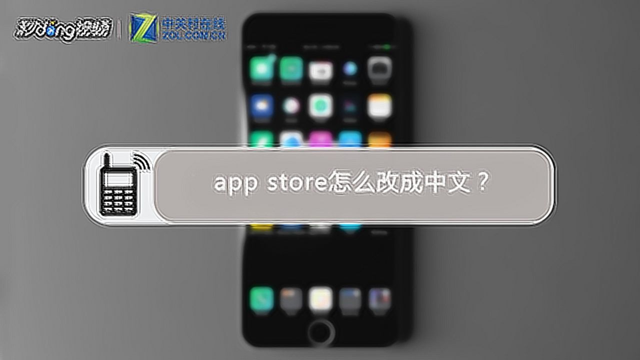 app store怎么改成中文