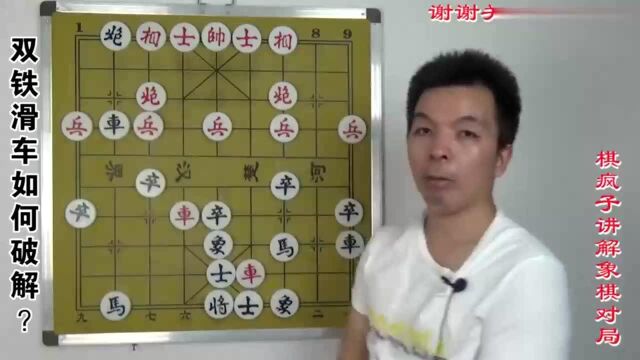 象棋布局:双铁滑车如何破解?通过这个实战对局向您讲解破解之法