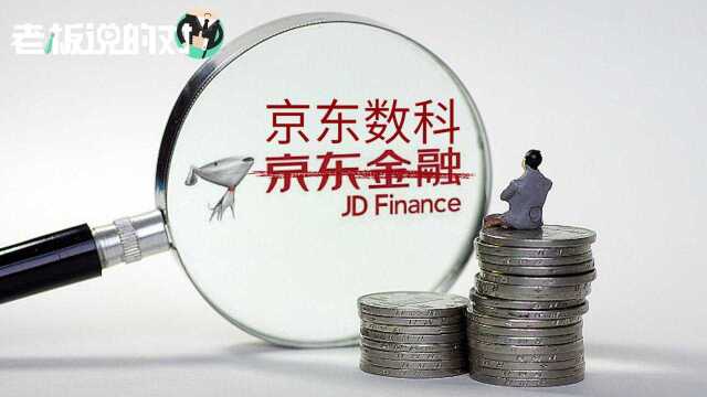 京东金融消失了?更名京东数科或将调整定位