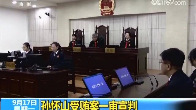 第十二届全国政协原常委孙怀山受贿案一审宣判