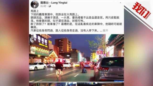 龙应台目睹沈阳警察救人感慨“上了一课” 当事警察:没什么可炫耀的