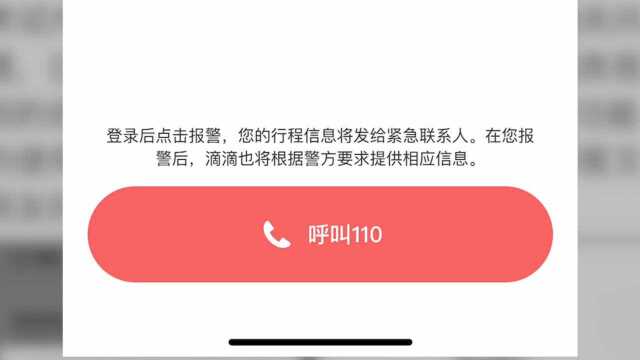 滴滴“一键报警”实测 警方知情人解析为何“鸡肋”