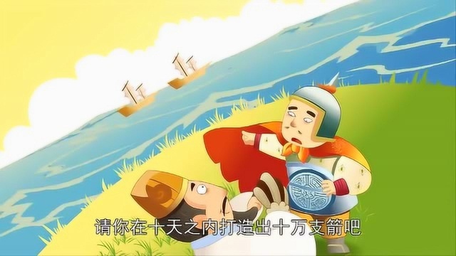 中国经典古典名著少儿动画系列:三国演义之草船借箭