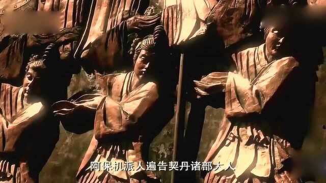 阿保机用九年时间摆脱旧制约束,公元916年正式称帝建国!