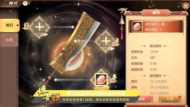 《传奇封神榜》第128期:神兵幻化 全新神兵定制系统使用指南