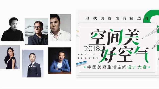 2018中国美好生活空间设计大赛评委混剪