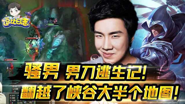 LOL骚男刀锋逃亡记!不把峡谷的墙翻完我是不会停的!