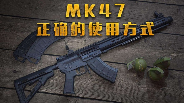 武器篇3:MK47其实很强!只需要换一种使用方式!MK47测评指南!